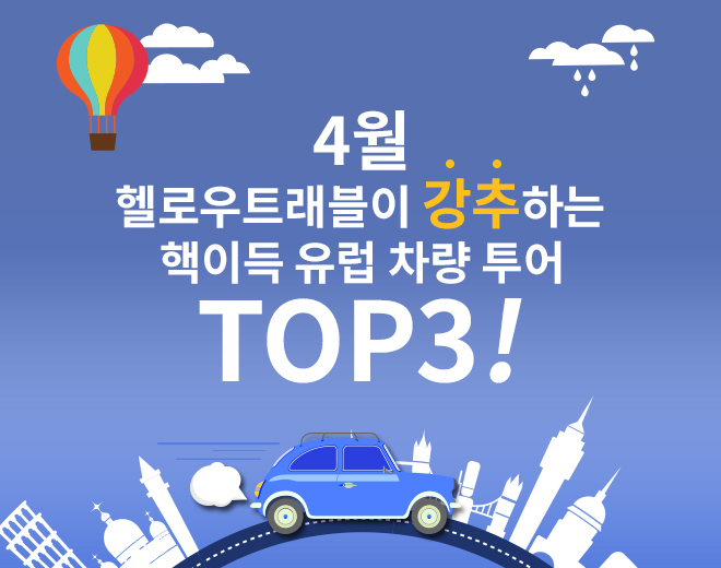 4월 헬로우트래블이 강추하는유럽 차량 투어 TOP3!