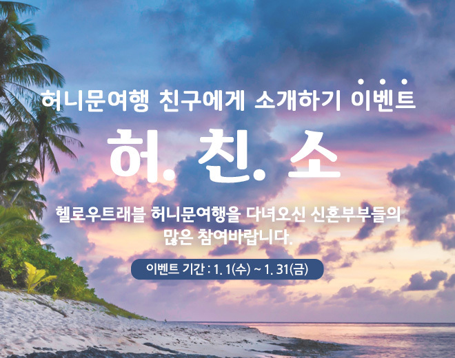 1월 허친소 이벤트