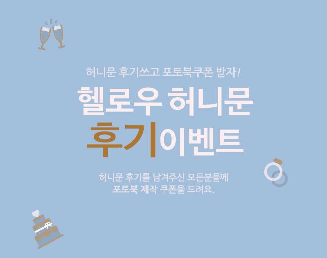 5월 허니문 후기이벤트