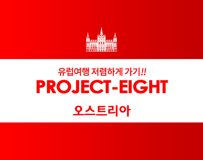 유럽여행 저렴하게 가기!! 프로젝트 EIGHT [오스트리아]