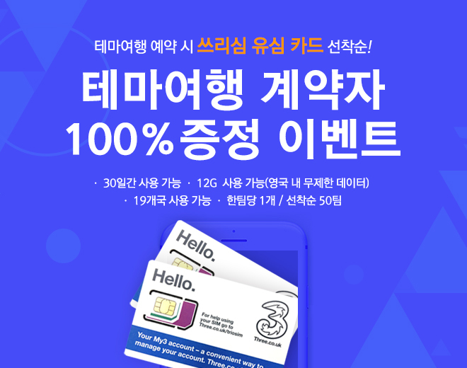 유럽쓰리심이벤트