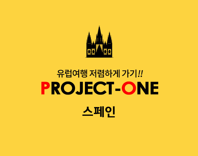 유럽여행 저렴하게 가기!! 프로젝트 ONE [스페인]