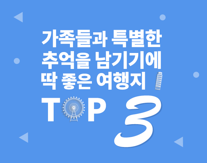 가족들과 특별한 추억을 남기기에 딱 좋은 여행지 top3