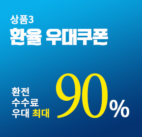 환율 우대쿠폰 90%